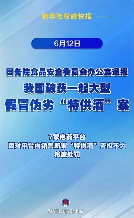 我国破获假冒“特供酒”案!7.52万箱特供酒被查